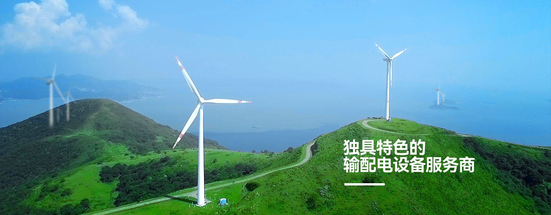 明珠電氣-獨(dú)具特色的輸配電設(shè)備服務(wù)商